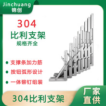 锦创加厚304比利支架不锈钢三角支架L型层板墙上置物架承重九比架