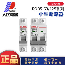 中国人民小型断路器RDB5220V380V家用DZ47空气开关25A63A80A125A