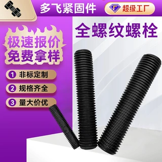 高强度全螺纹螺栓发黑加硬全牙螺柱德标通丝丝杆化工全螺纹螺柱