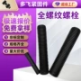 全牙高强度螺纹发黑螺柱