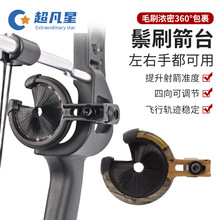 现货批发鬃刷箭台复合反曲弓箭射箭射鱼箭台棕饼毛刷箭台左右手换