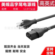 美规三插电源线C13式制UL817弯头品字尾标电脑连接nema5-15P插头