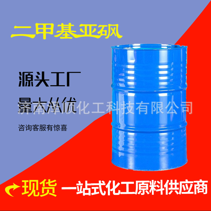 现货工业级DMSO 二甲基亚砜高沸点渗透剂纯度原装二甲基亚砜