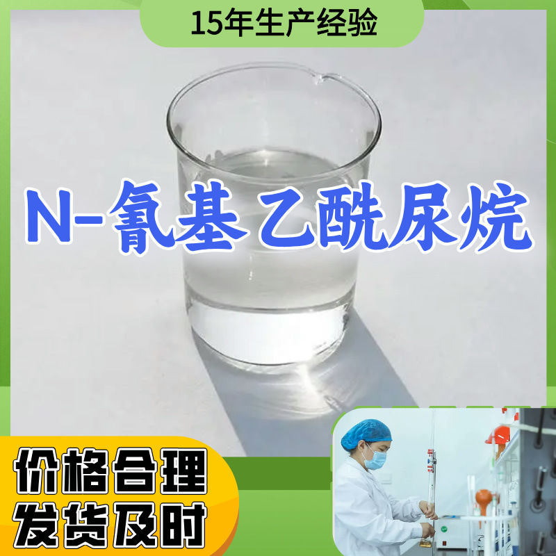 N-氰基乙酰尿烷 15年生产经验多用途工厂直供山东江苏浙江