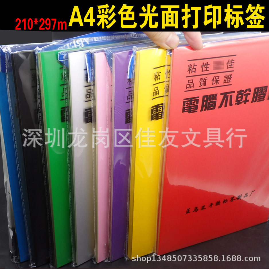 蓝马A4彩色不干胶打印标签光面彩色55