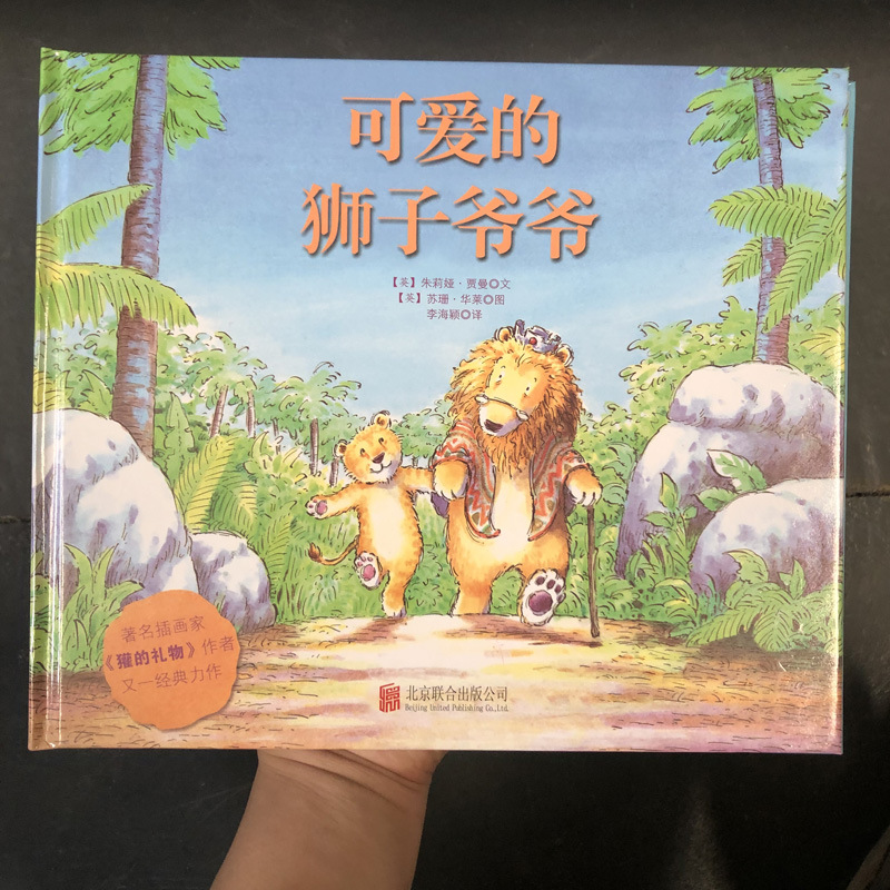 可爱的狮子爷爷 精装硬壳儿童绘本 幼儿园故事批发4-8岁早教课外