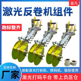 激光反卷机组件 反卷标签机 非标定制批量发货