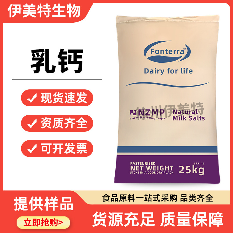 食品级 乳钙 乳矿物盐 新西兰恒天然 乳清钙 营养强化剂