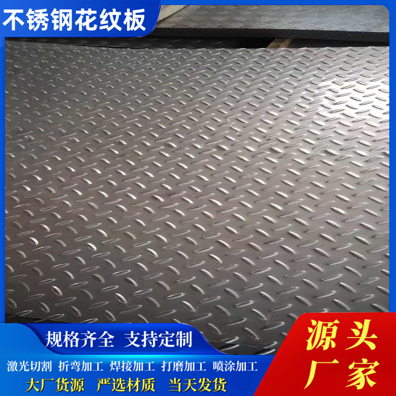 304不锈钢花纹板踏步防滑板加工米粒雨滴菱形冲压板不锈钢压花板