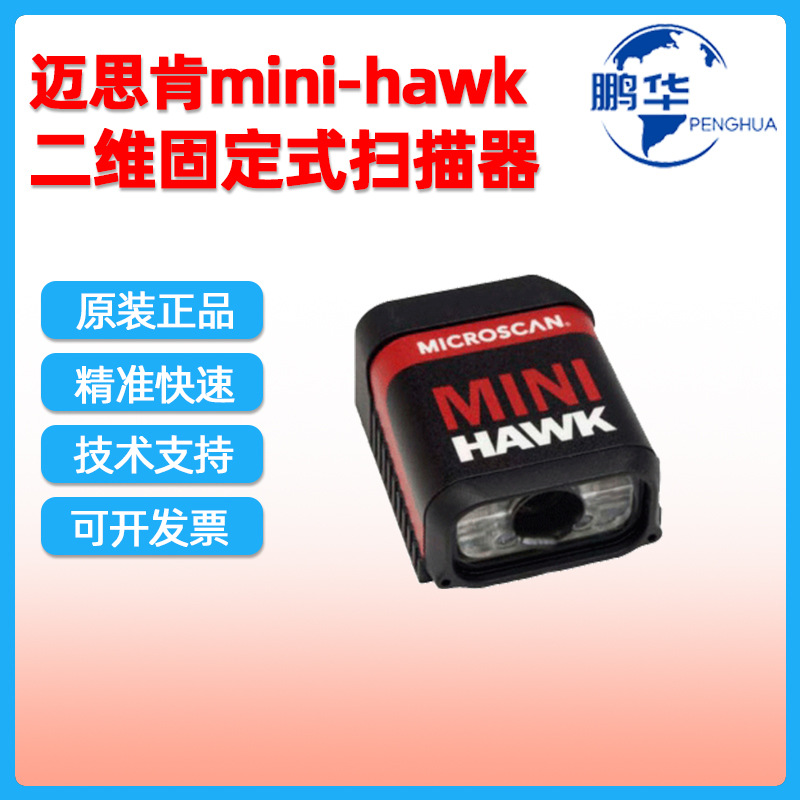 现货迈思肯microscan minihawk二维固定式扫描器紧凑型快速读码器