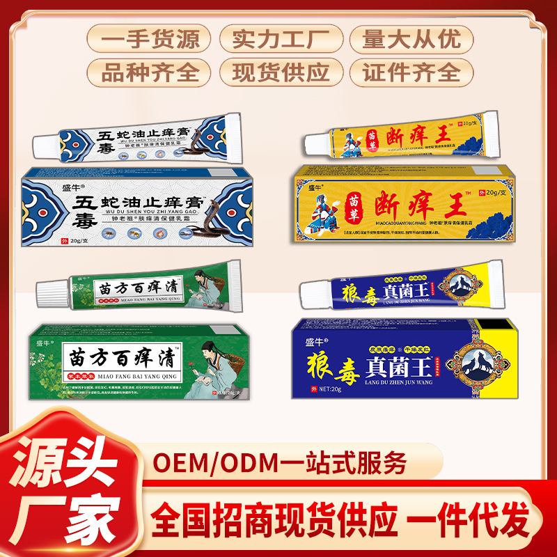 Five-poison snake oil anti-itch cream, anti-itch king, antibacterial cream, OEM/ODM, wholesale/outlet market, street vendor, and itinerant product.