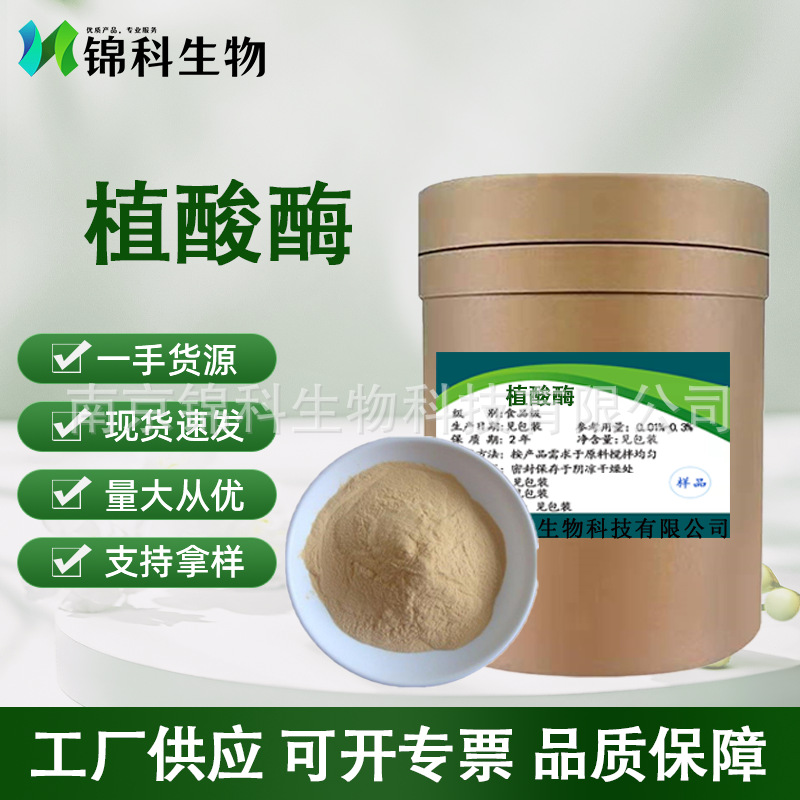 植酸酶食品级 浓缩酶酶活 现货供应  植酸酶