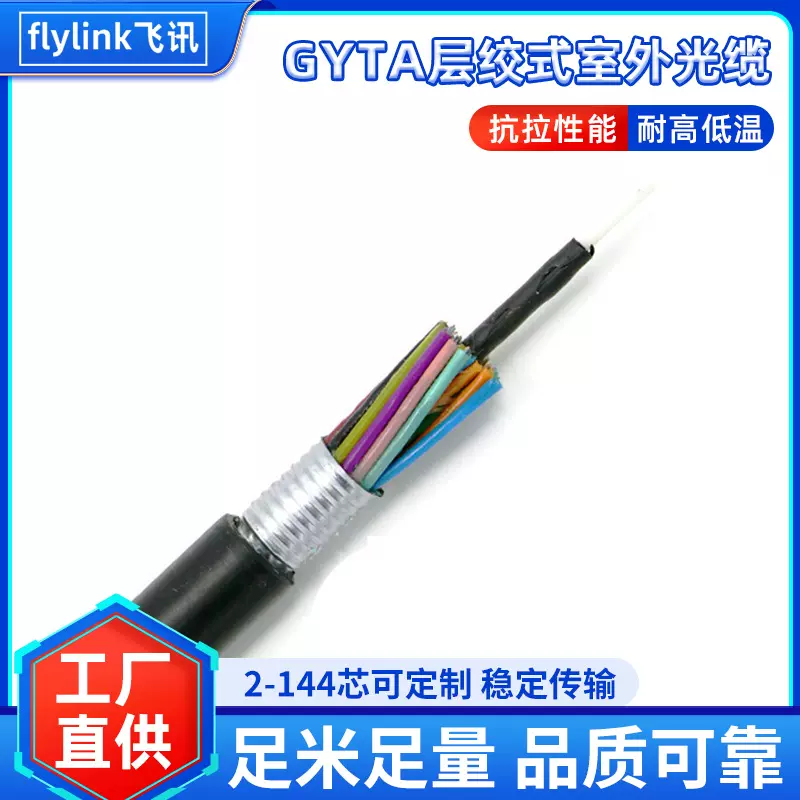 厂家直供GYTA层绞式室外光缆12芯24芯48芯72芯96芯通信光缆光纤线
