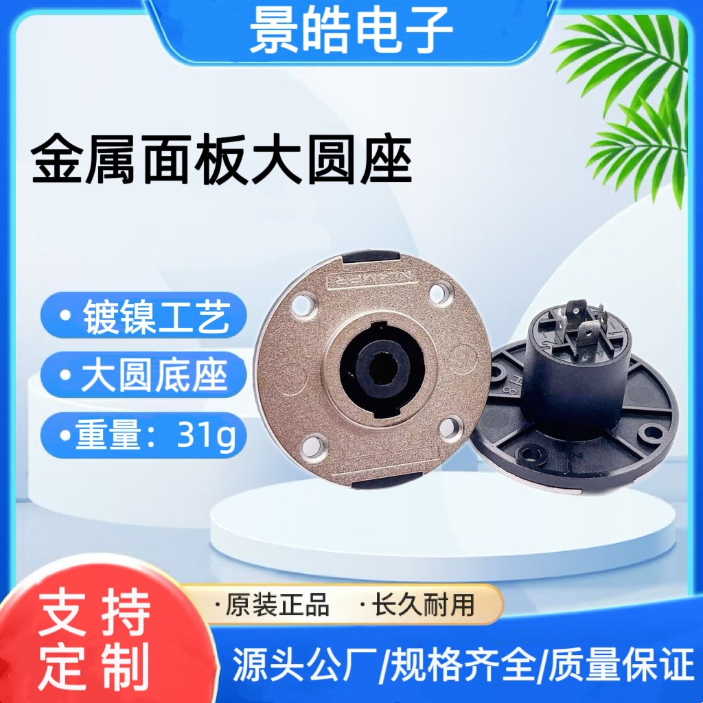 金属面板大圆座 卡侬座母座 音响线接头功放 专业音箱4芯母座