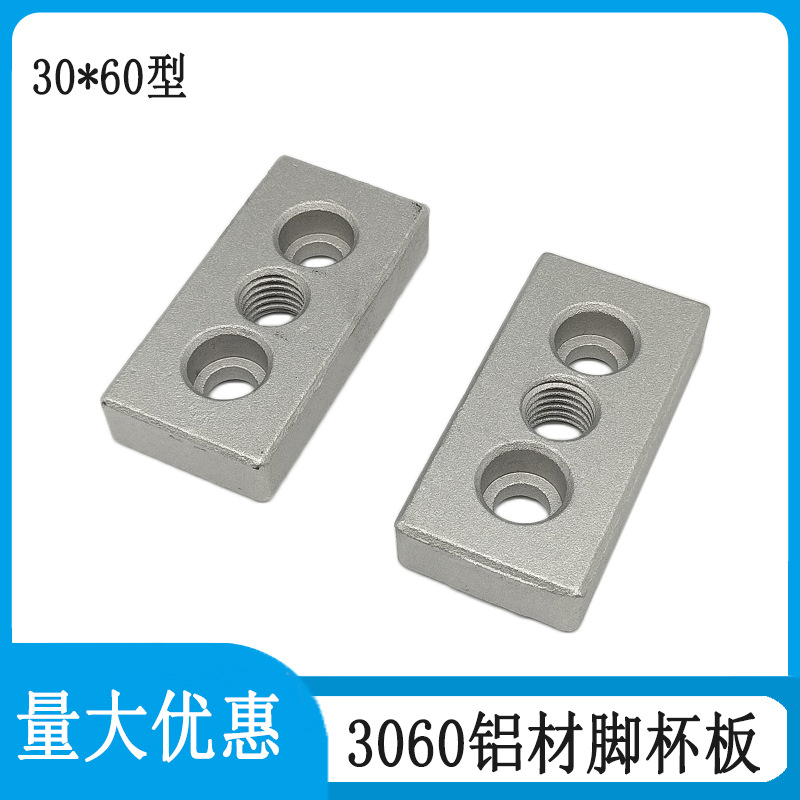 端面连接板3060工业铝型材连接件脚轮脚杯固定调整支撑底板