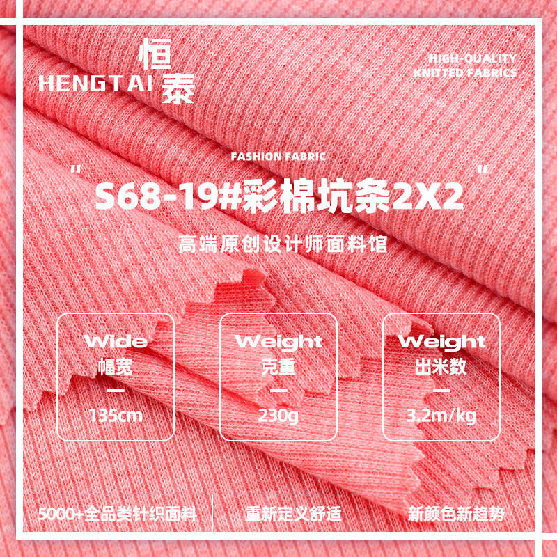 彩棉2x2坑条罗纹布 230gTR涤纶人棉弹力春夏上衣打底衫针织面料