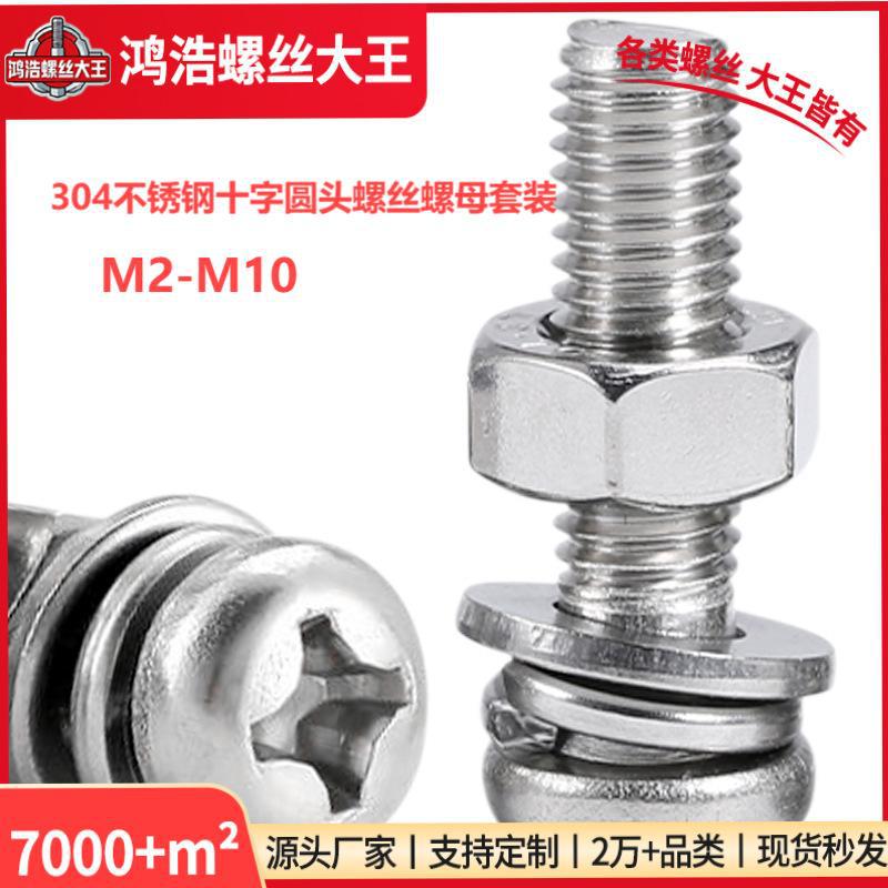 304不锈钢十字圆头螺丝螺母套装盘头螺丝螺帽平垫弹垫组合M3M4M5