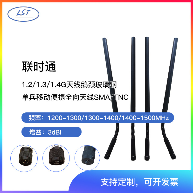 联时通1.2G1.3G1.4G鹅颈天线便携式可弯曲增益3dBi接头SMA.TNC,NJ