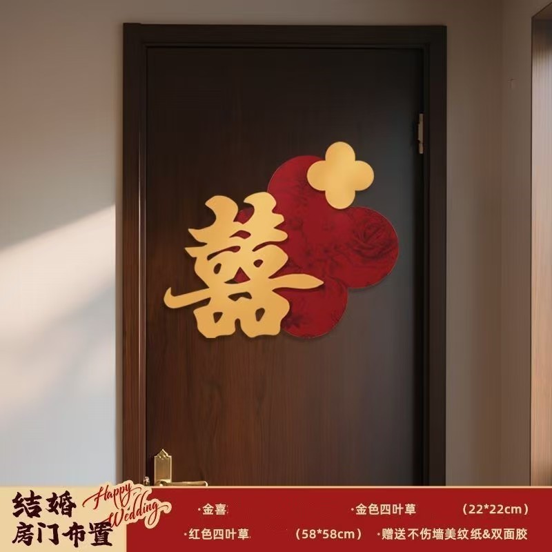 婚房布置套装喜字门贴结婚用品大全婚礼装饰女方男方卧室专用喜字|undefined