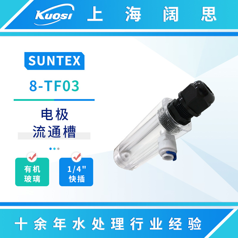 SUNTEX电极流通槽8-TF03/TF022管路型电极护套电极仪表配件附件
