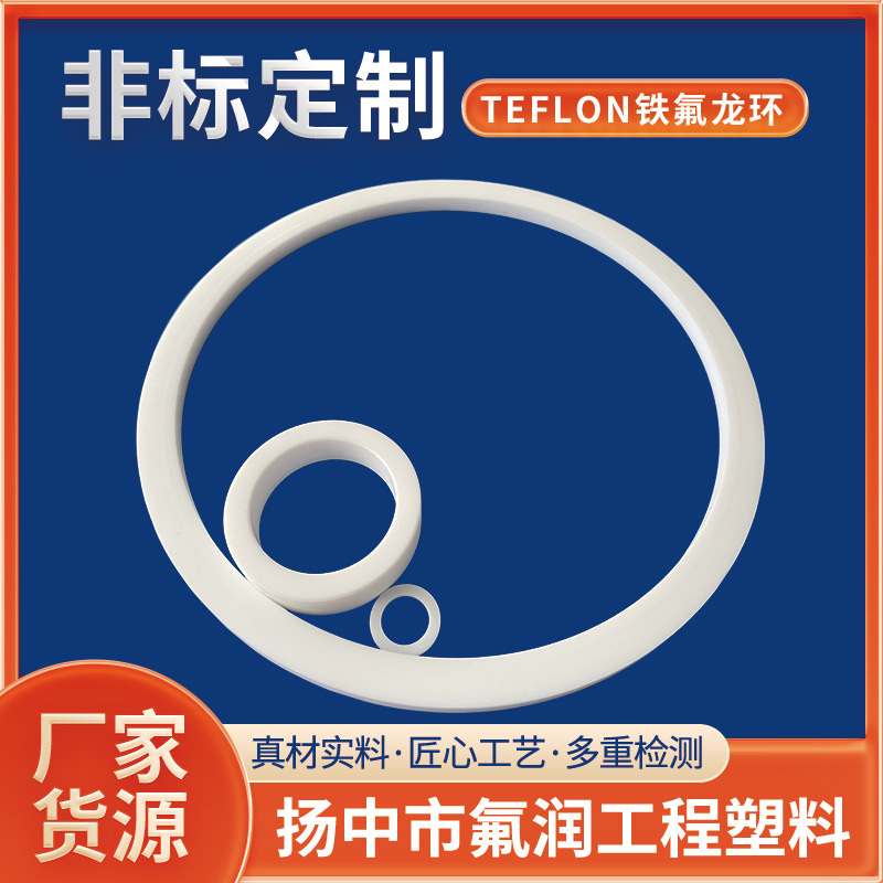 来图来样生产大型加厚绝缘TEFLON铁氟龙环