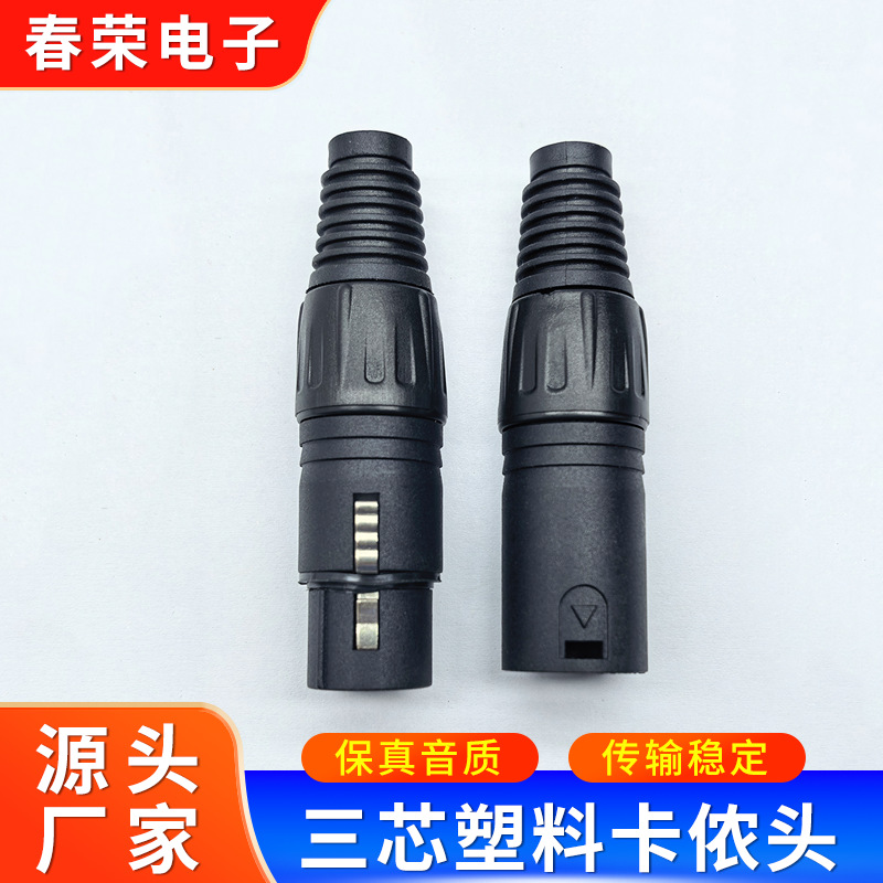 厂家供应塑料三芯卡侬公母头麦克风话筒线插头卡侬插头