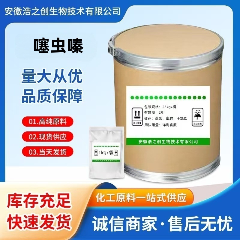 浩之创现货 噻虫嗪原粉 1kg/袋 水溶性噻虫嗪粉 5907-38-0