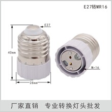 E27-MR16���� MR16 G5.3 MR11�����D�Q��/E27�DMR16���� �D�Q���^