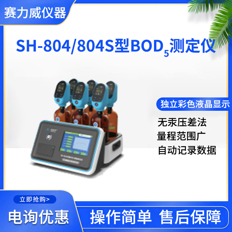 SH-804/804S型手持式 BOD5快速检测仪特点清晰检测仪器