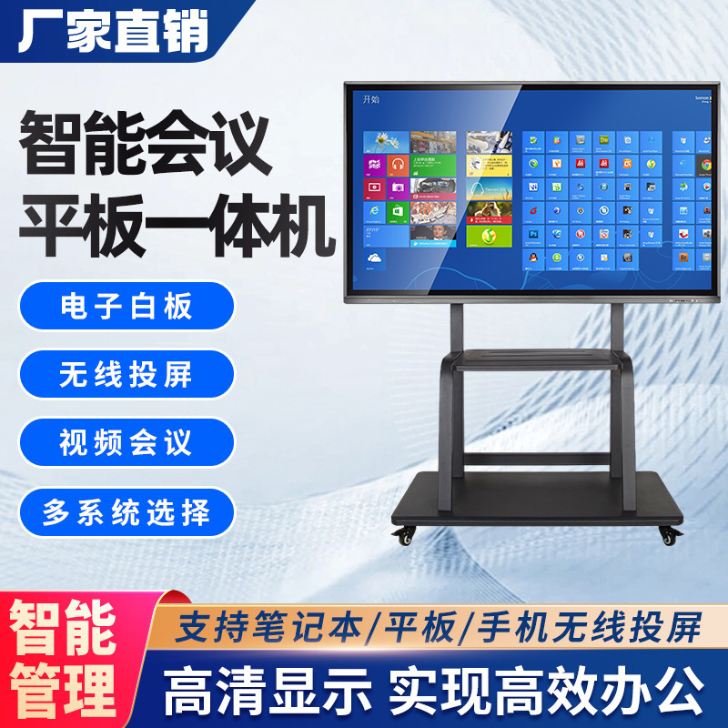 55寸-110寸教学/会议一体机智能交互式电子白板会议投屏触摸屏