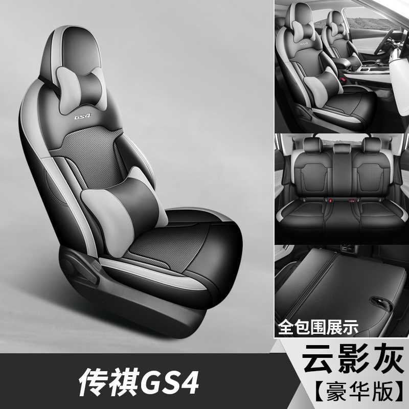 four seasons — GAC Trumpchi Modelə uyğun (Original) oturacaq örtükləri - cloud-shadow-grey-deluxe-edition-note-car-model-year