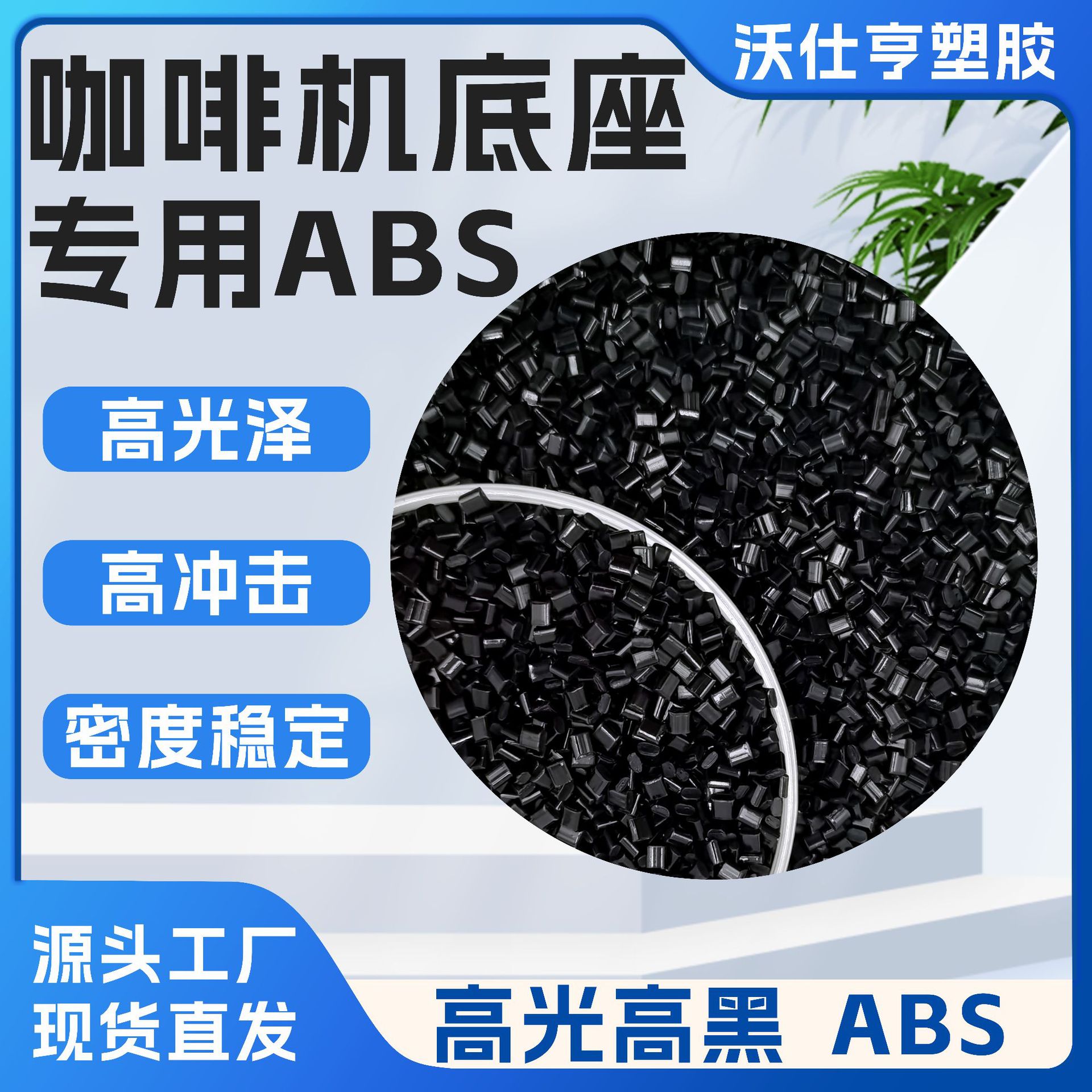环保ABS黑色颗粒高冲击高黑高光泽光面黑度稳定咖啡机专用abs
