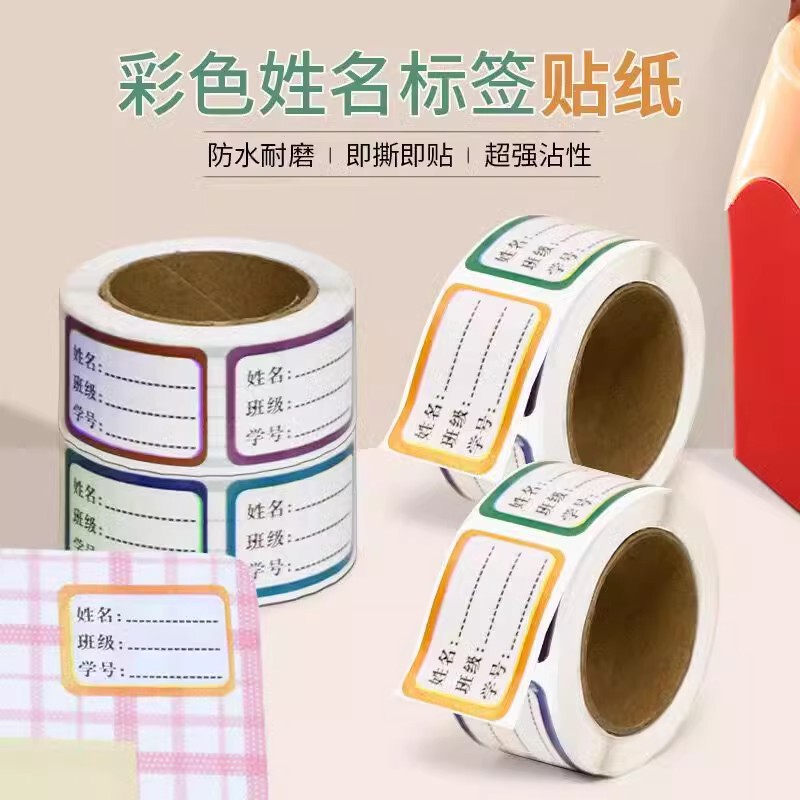 学生姓名贴标签贴防水手写记号贴无痕书本签名贴班级饭盒贴纸记号|undefined