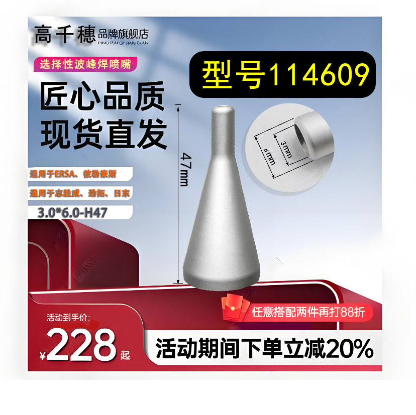 选择性波峰焊喷嘴114609/114611/114613/263686/高千穗通用ERSA