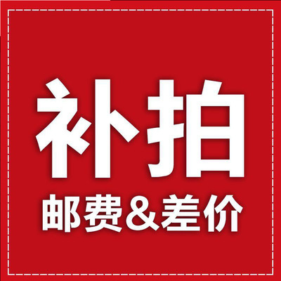 邮费(补差价)