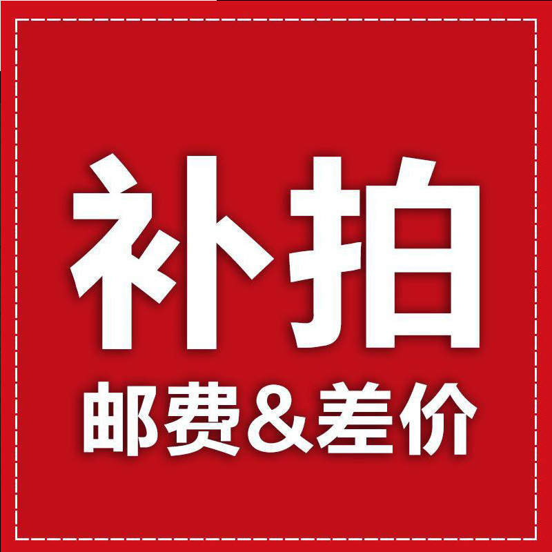 邮费(补差价)