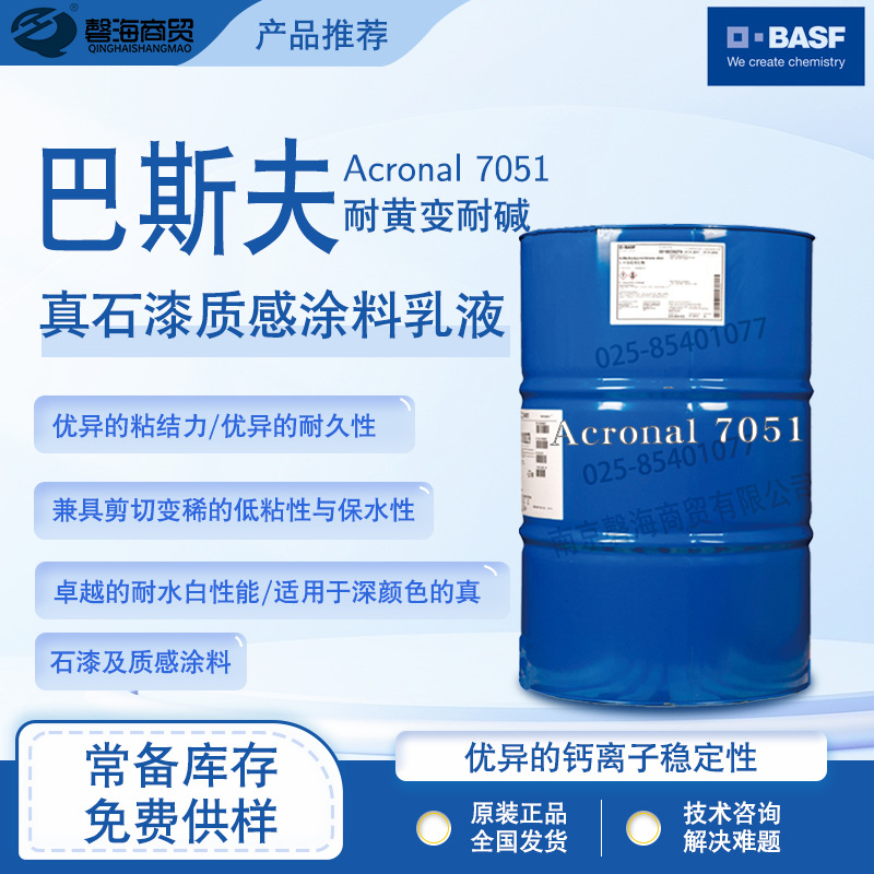 巴斯夫 Acronal® 7051真石漆 质感涂料水性聚合物乳液耐水白性