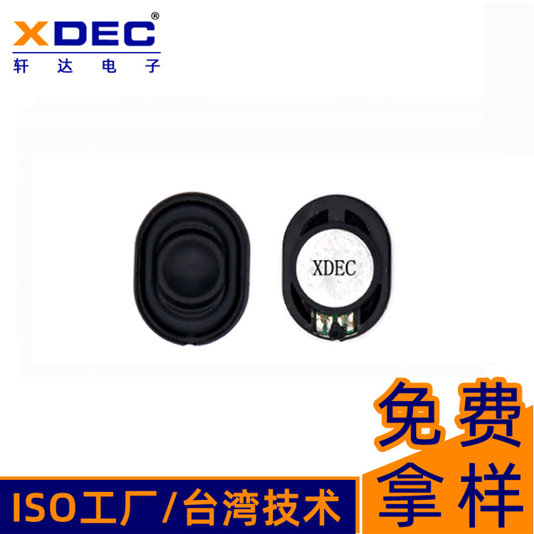 20*27mm椭圆形喇叭平板电脑手机跑道形喇叭扬声器轩达厂家直销
