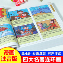 漫画版】中国古典四大名著连环画全套4册西游记水浒传红楼梦三国