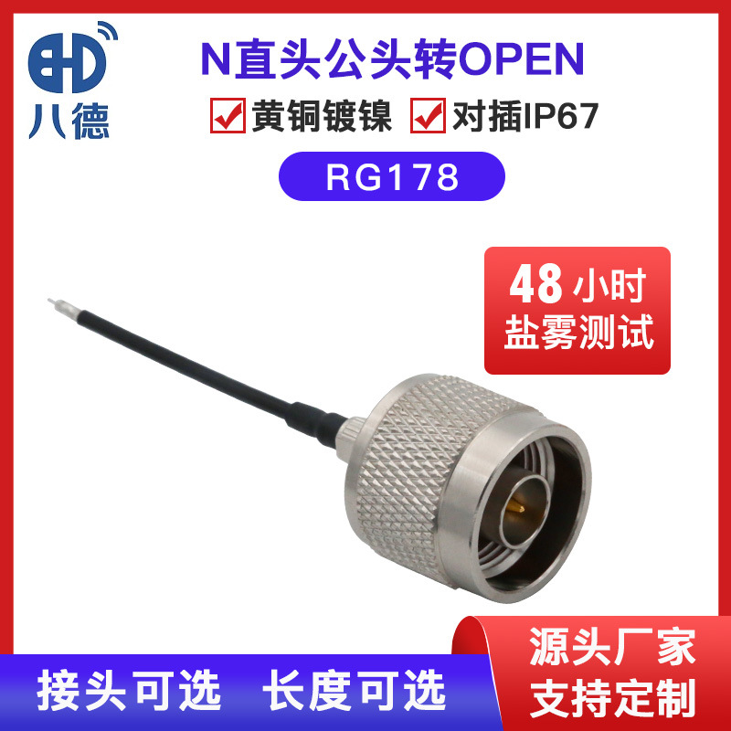 八德 N-J转接线N直头公头射频同轴连接器对插IP67转接头RG178天线