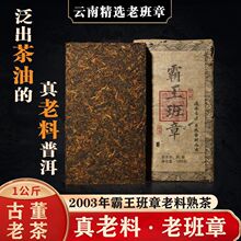 【老厂长亲制】2003年霸王班章老班章普洱茶熟茶砖陈年古树原料