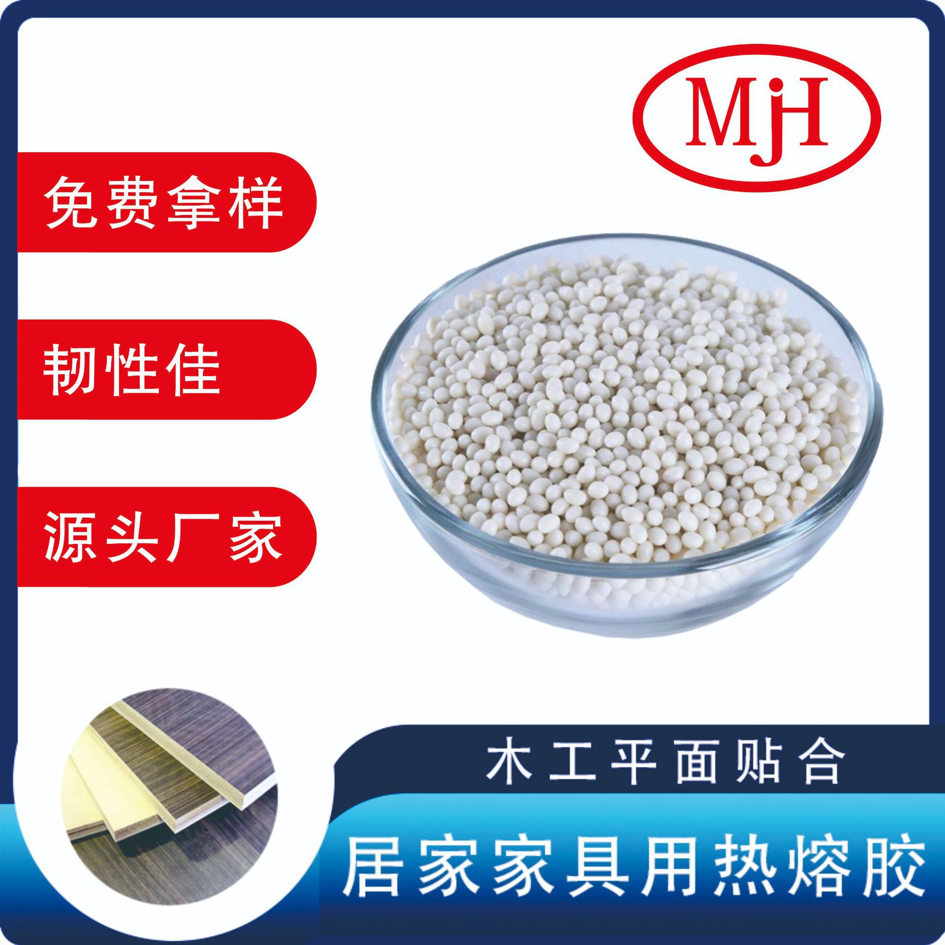 满家红热熔胶板式家具木工平面贴合高粘环保无味颗粒专用胶热溶