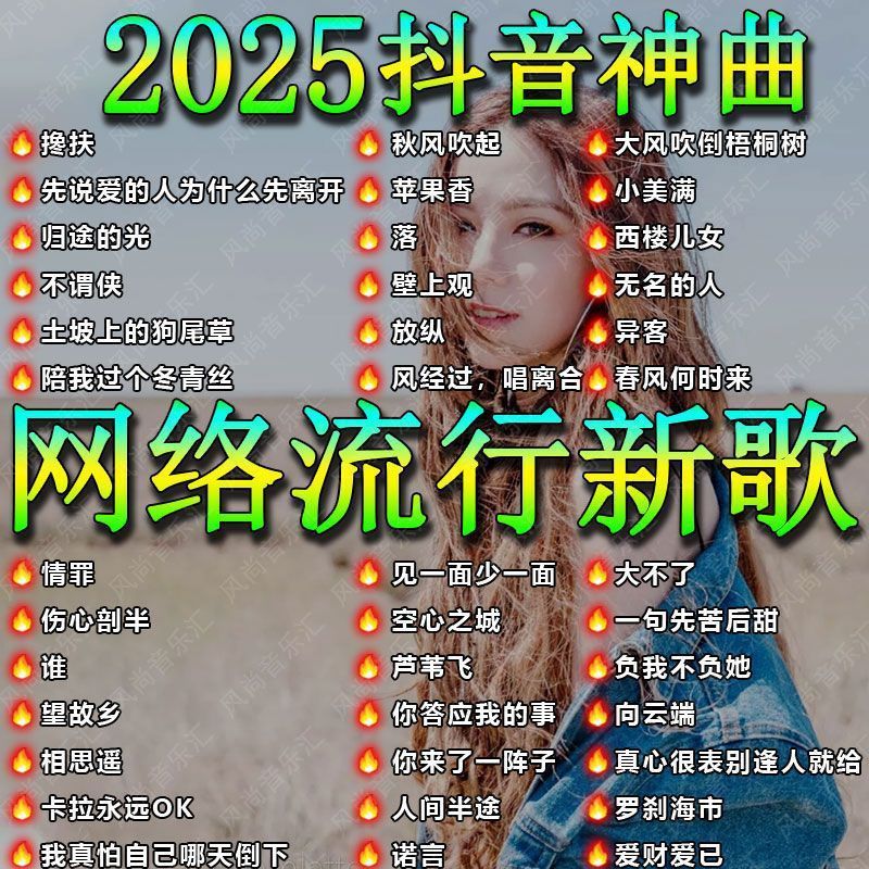 2025新款热歌爆红网络流行经典音乐无损音乐U盘本月更新MP3歌曲|undefined