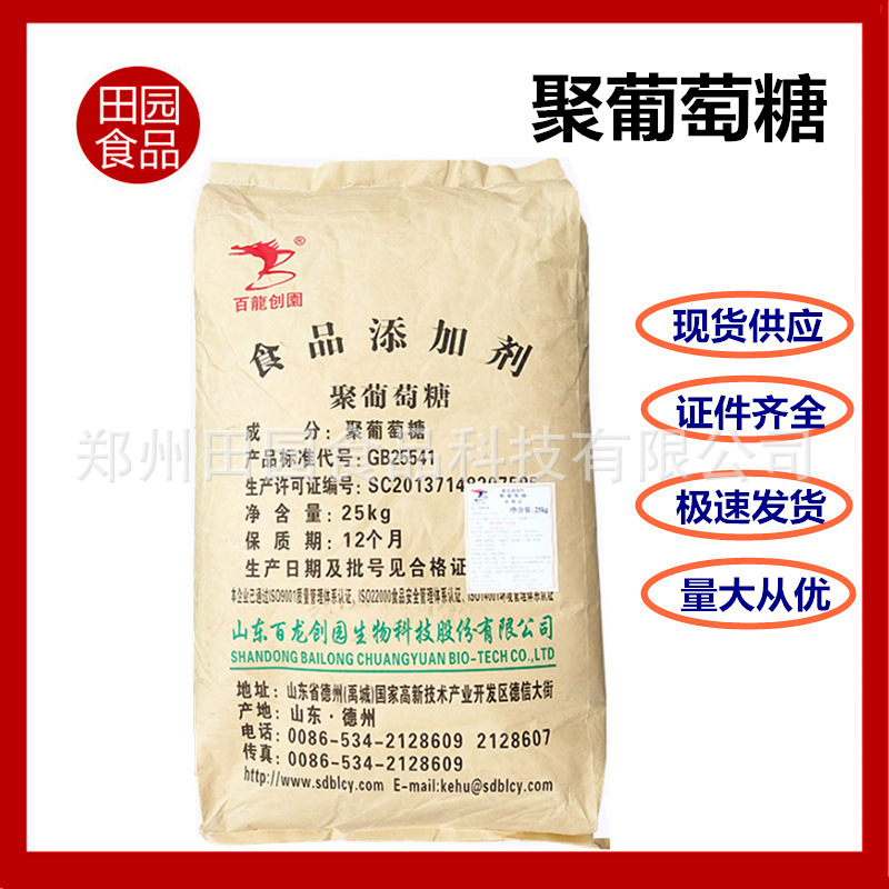 供应食品级膳食纤维聚葡萄糖 甜味剂 聚葡萄糖 水溶性 聚葡萄糖