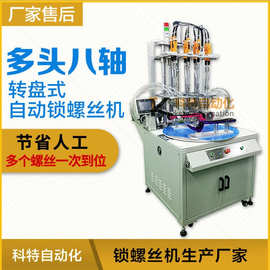 机械手转台式自动锁螺丝机吹气式多轴自动打螺丝机设备厂家直销