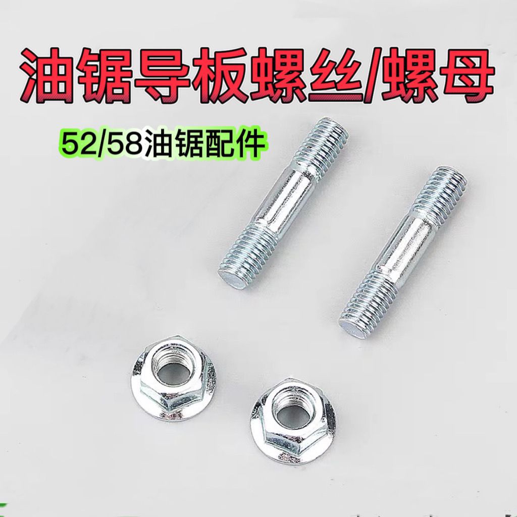 油锯配件板螺丝螺帽螺母52/58 汽油锯伐木锯双头丝杆固定导板螺丝