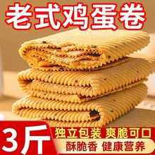 手工鸡蛋卷一箱酥脆芝麻薄脆饼干早餐零食小吃凤凰卷价整一箱批