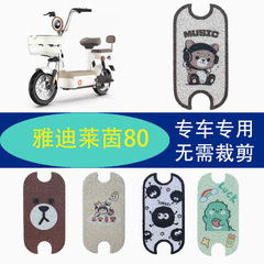 Yadilaihein 80 電気自動車フットパッド、バッテリーカー防水ワイヤーリングフットパッド、ペダルパッド装飾用