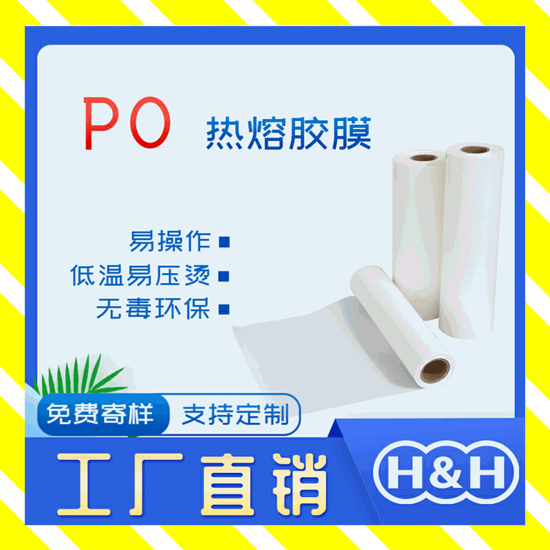 供应PO热熔胶膜多种金属材料粘接热熔胶膜白色透明热塑性热熔胶膜
