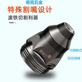 黑金刚P80电极喷嘴大黑牛可接触式割嘴割废铁专用铪丝割咀批发